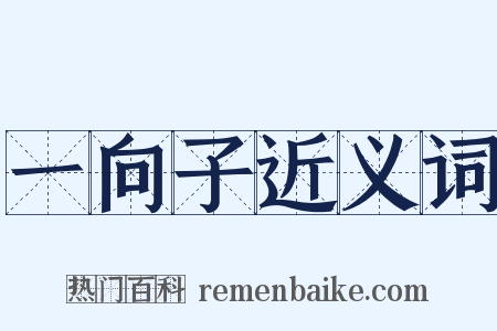 一向子近义词是什么意思的图片